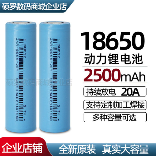 18650锂电池3.7V大容量2500mAh小风扇电池电动车充电宝动力电芯