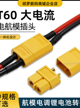 XT60插头公头母头带线14cm铜镀金航模车船大电流连接器电配件XT90