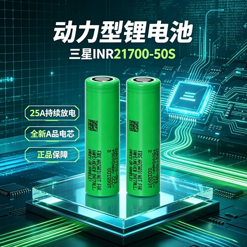 动力型三星50S锂电池21700