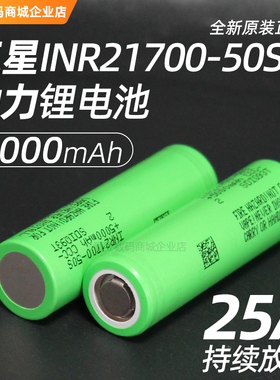三星50S 21700锂电池充电3.7V动力电芯无人机航船模电池大功率25A