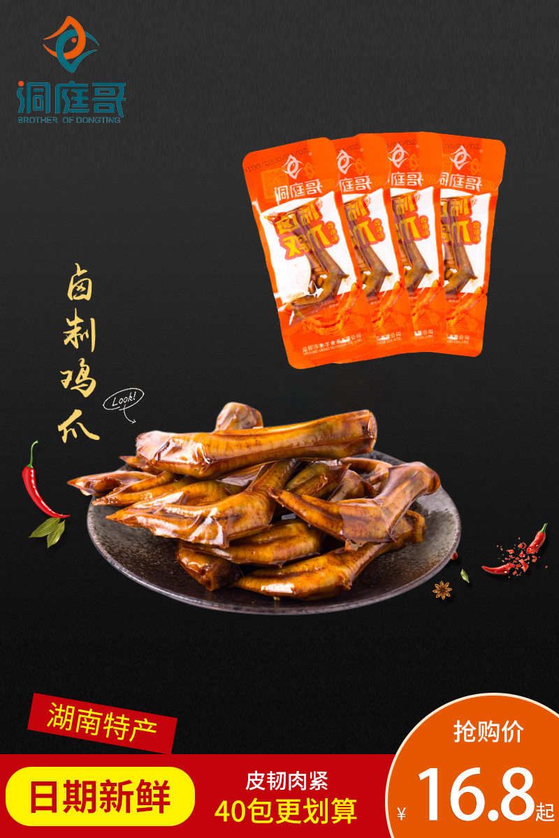 洞庭哥卤制鸡爪16g*20/40包湖南香辣卤味熟食零食小吃益阳市散装
