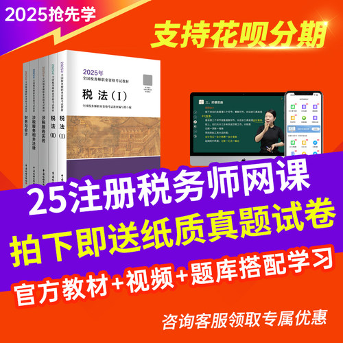 小霞2025年注册税务师网课视频考试题库真题课件官方教材课程资料