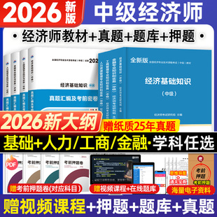 2026年中级经济师教材历年真题试卷题库配套试题练习题专业初级经济师工商财税模拟题题库三色笔记