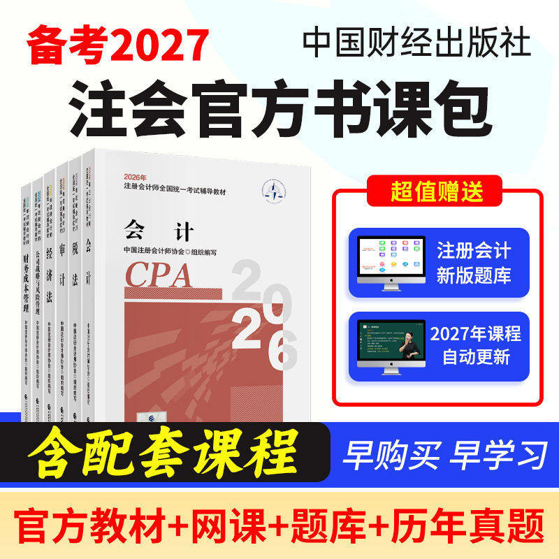 2026年新版注会官方教材