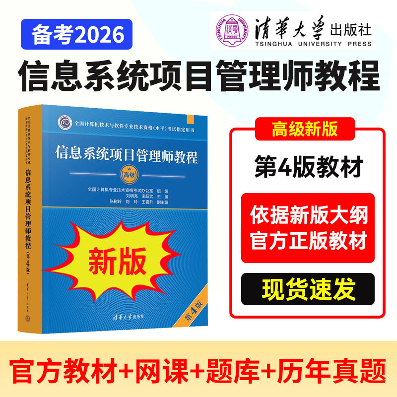 【官方2026年备考】 信息系统项目管理师教程第四版刘明亮清华大学出版社第4版全国计算机软考高级e类人才评定正版高项教材,书籍/杂志/报纸,计算机软件专业技术资格和水平,淘宝优惠券,粉丝福利购,淘宝优惠卷