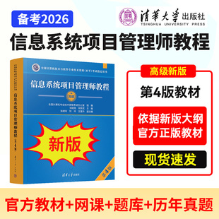 官方2026年备考 全国计算机软考高级e类人才评定正版 信息系统项目管理师教程第四版 社第4版 高项教材2025 刘明亮清华大学出版