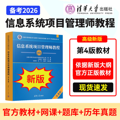 【官方2026年备考】 信息系统项目管理师教程第四版刘明亮清华大学出版社第4版全国计算机软考高级e类人才评定正版高项教材2025