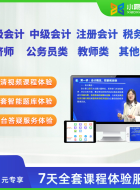 小霞会计初级会计中级会计注册会计税务师经济师网络课程课程试听