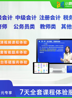 小霞会计初级会计中级会计注册会计税务师经济师网络课程课程试听