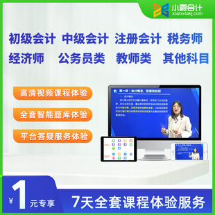 小霞会计初级会计中级会计注册会计税务师经济师网络课程课程试听