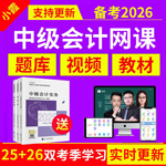 小霞会计2026年中级会计网课程官方教材实务必刷真题库三色笔记25