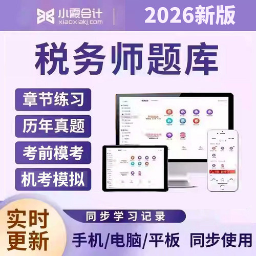 小霞2026年注册税务师考试题库课件题库软件历年真题税法一二法律