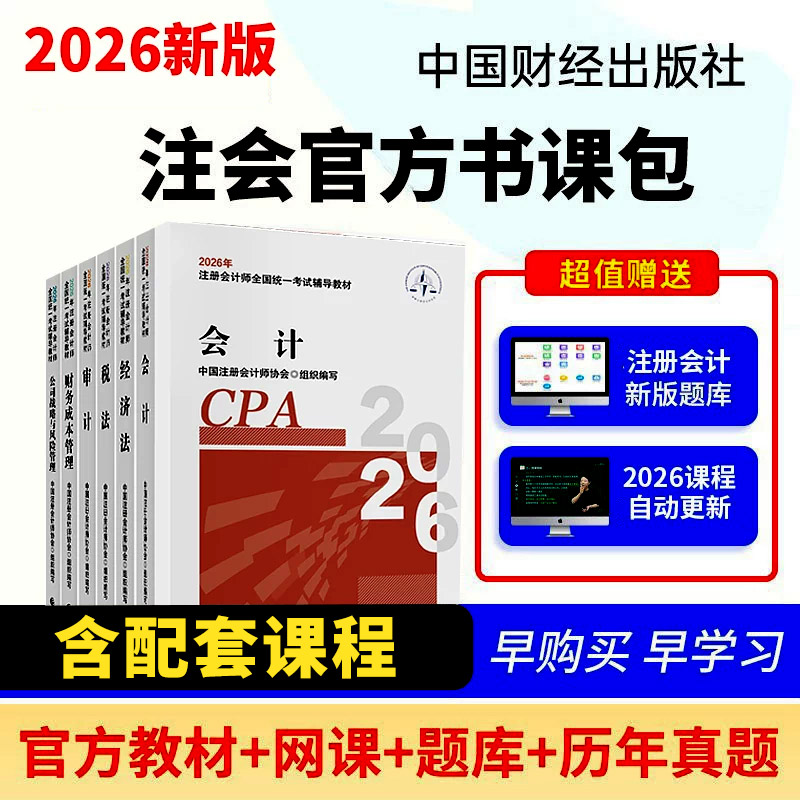 2026年新版注会官方教材