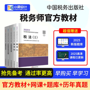 备考2026全国注册税务师考试教材网课视频职业资格官方考试教材书试卷真题题库中国税务出版社2025