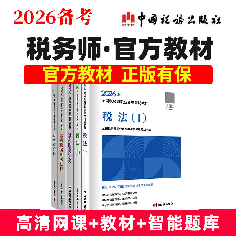 【2026新版现货速发】2026全国注册税务师考试教材网课视频职业资格官方考试教材书试卷真题题库2025中国税务出版社