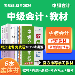 中级会计2026年历年真题试卷辅导教材机考题库试卷官方网络课程财务管理经济法中级会计实务课程资格考试会计职称练习题库模拟2025