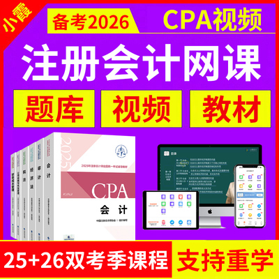 小霞注会cpa网课2026年官方教材视频注册会计师真题库经济税法25