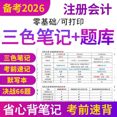 2026年CPA三色笔记注册会计师课程历年真题库税法经济法注会网课
