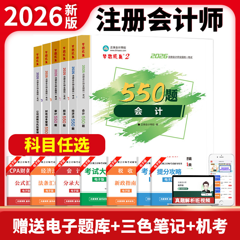 官方现货 正保会计网校注会cpa2026教材注册会计师考试梦2必刷550题会计审计税法经济法财管战略历年真题练习试题刷题库冲刺图书