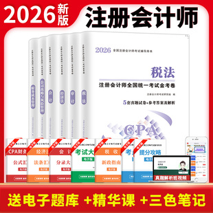 2026年注会CPA注册会计师考试历年真题模拟试卷题库练习题册教材网课程视频三色笔记cpa会计审计税法经济法财管战略思维导图电子版