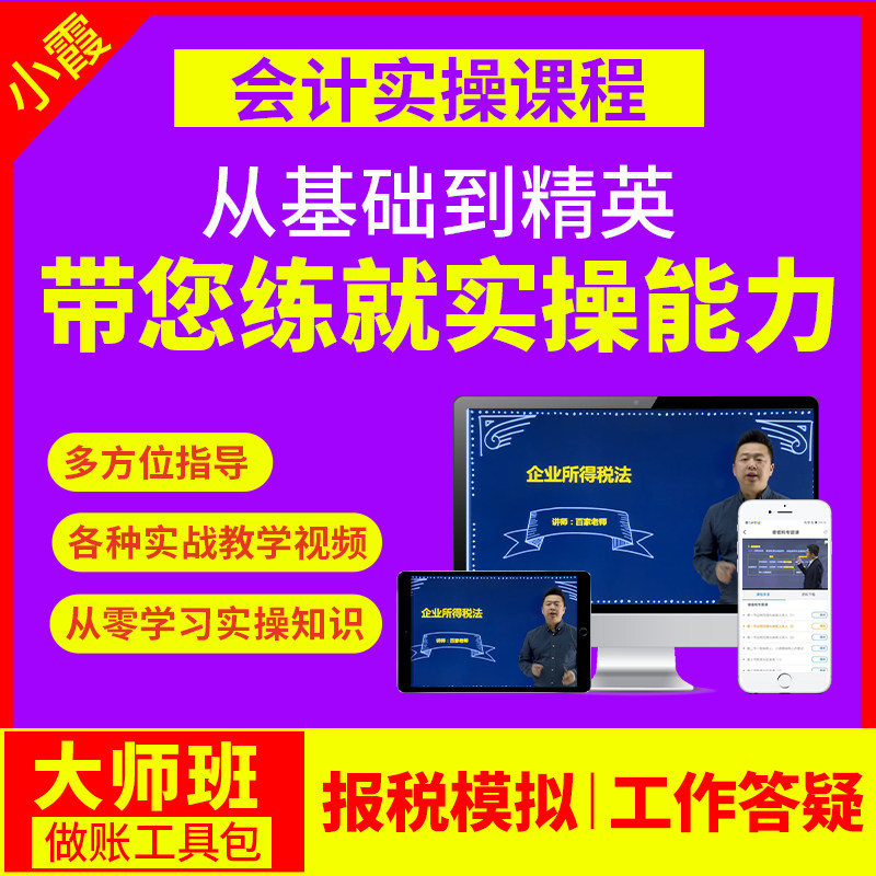 小霞会计实务做账实操出纳报税教程视频网课手工帐系统课程软件