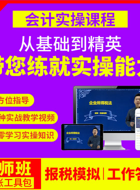 小霞会计实务做账实操出纳报税教程视频网课手工帐系统课程软件