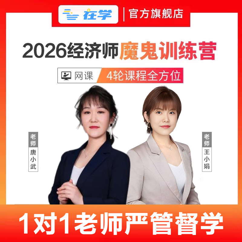 备考2026年中级初级经济师网课魔鬼训练营小白学习计划