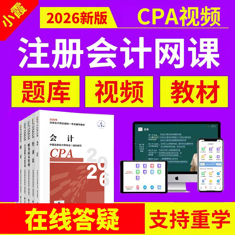 小霞注会cpa网课2026年官方教材视频注册会计师真题库经济税法25