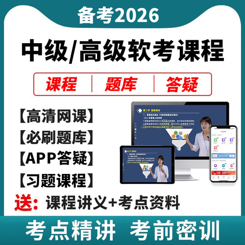 2026软考中高级信息系统集成项目管理工程师网课视频考试真题库