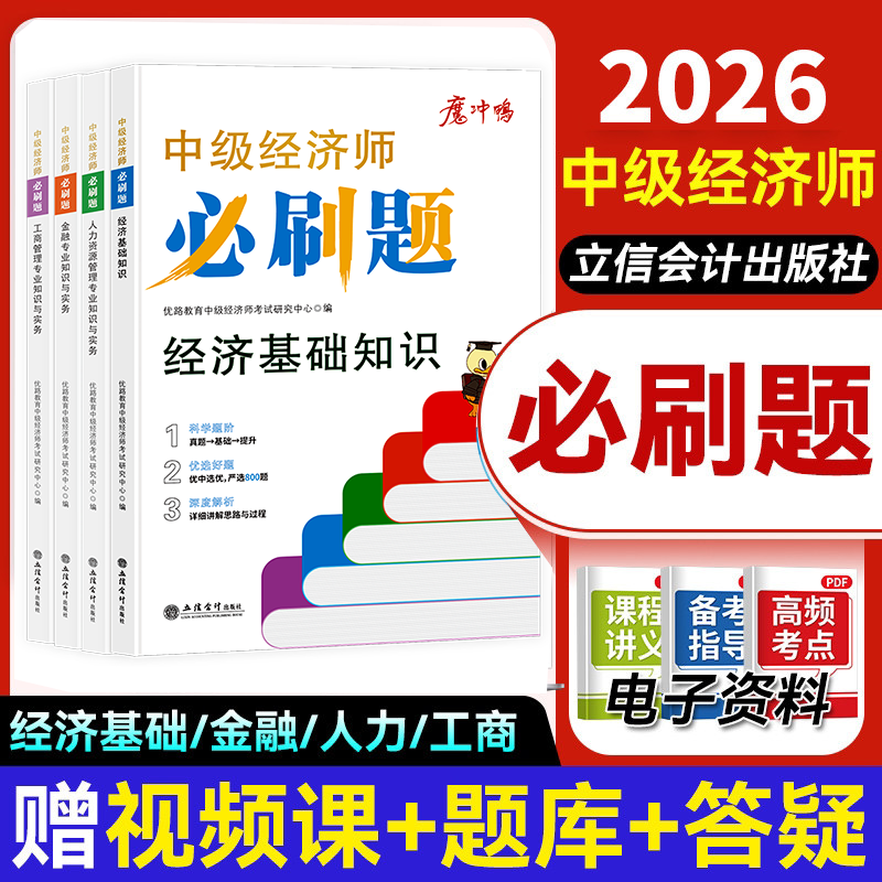 2026中级经济师必刷题