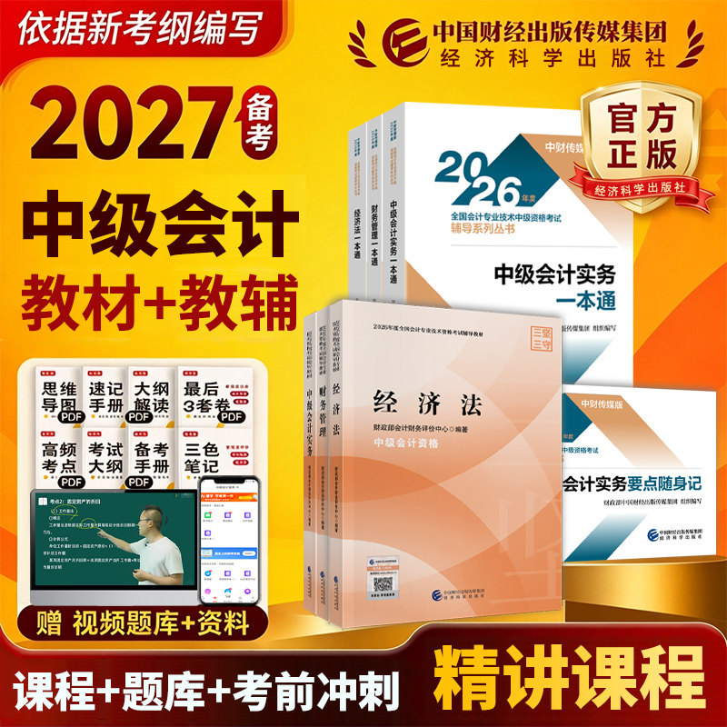 官方2027年备考中级会计职称考试教材辅书实务财务管理财管经济法历年真题库试卷2026会计师中会东奥轻松过关1轻一经济科学出版
