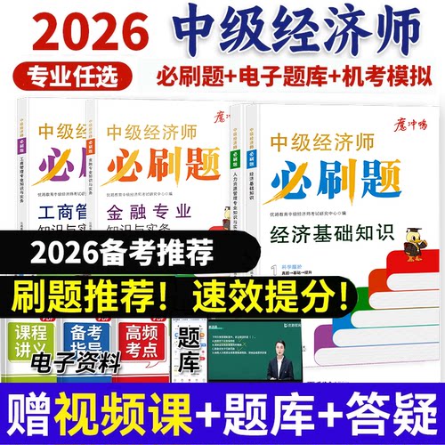 中级经济师必刷题·送课程+题库