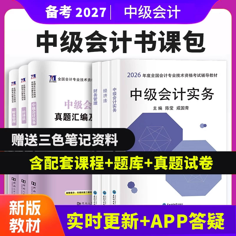 2027中级会计纸质教材+视频