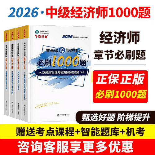 正保经济师1000题送电子题库机考