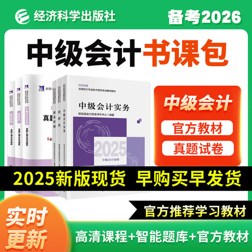 2026年中级会计官方教材网课套餐