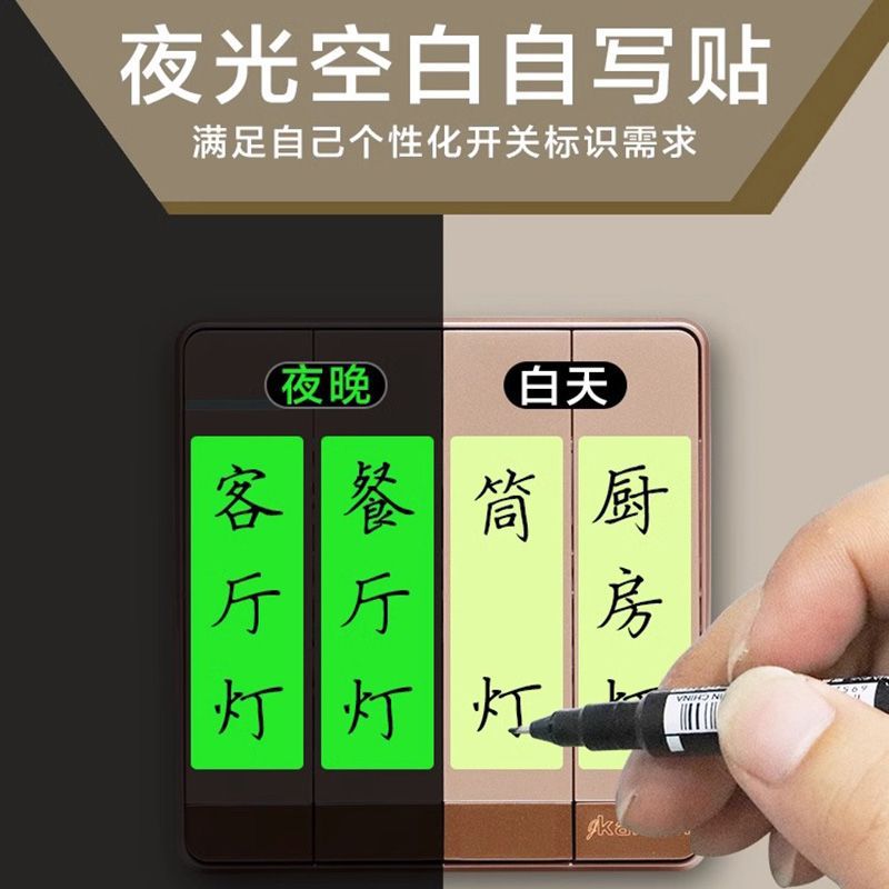 夜光开关标识创意标示家用简约轻奢标签贴纸指示面板提示墙贴