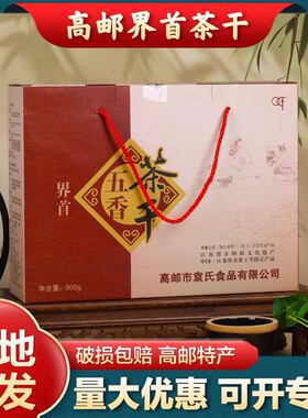 高邮千坊磨界首袁氏茶干豆干五香麻辣鲜香休闲零食即食礼盒900克