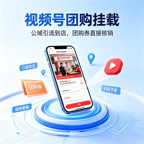 小程序搭建定制开发 视频号POI团购开通实体门店预约核销会员储值