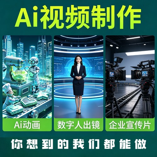 视频制作剪辑接单企业宣传片短视频抖音拍摄后期动画主图广告aegc