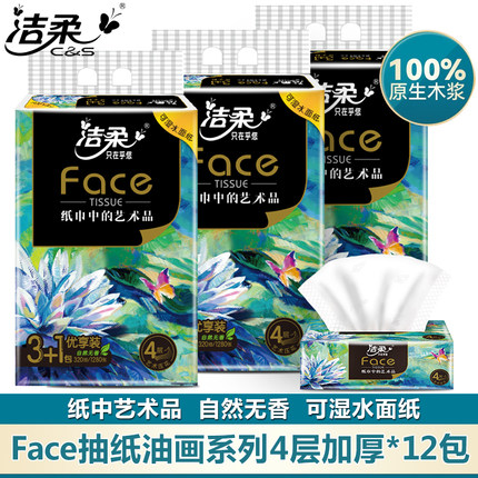 洁柔抽纸油画系列大包face高端艺术家用面巾纸4层加厚纸巾实惠装