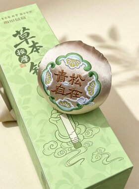 南中医青松自在按摩香锤刺绣中药艾草养生礼南京中医药大学官方店