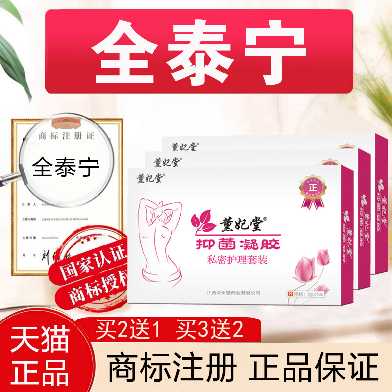 全泰宁  薰妃堂抑菌凝胶私密护理套装   官方旗舰店 买二送一