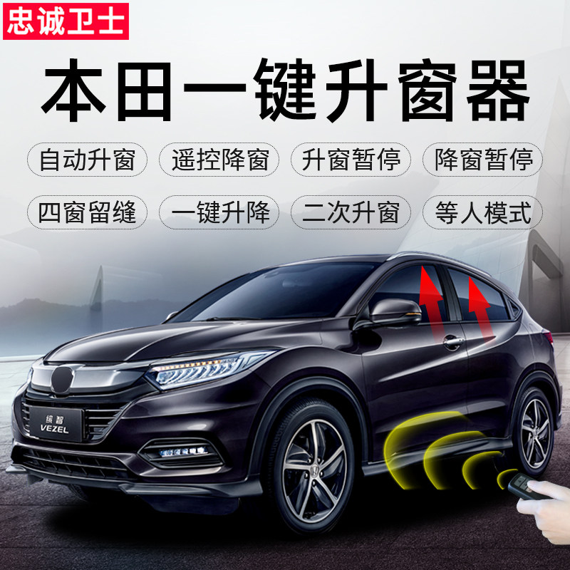 忠诚卫士适用本田CRV缤智XR车载自动升窗器