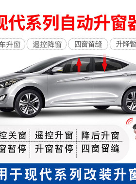 忠诚卫士现代新途胜朗动IX25名图悦动瑞纳IX35一键升降自动升窗器