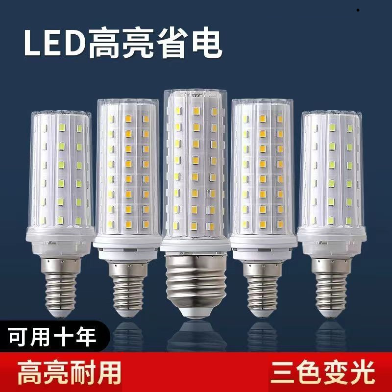 led灯泡家用超亮节能三色变光e14小口E27大螺口玉米灯蜡烛泡客厅