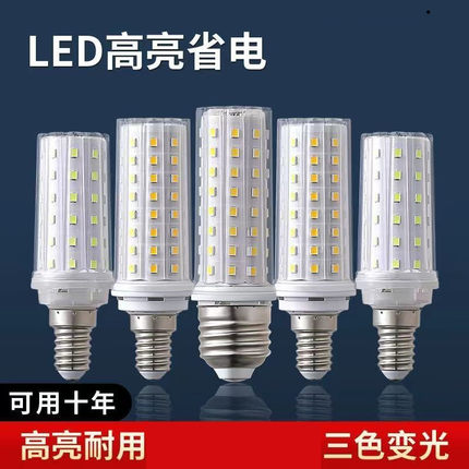 led灯泡家用超亮节能三色变光e14小口E27大螺口玉米灯蜡烛泡客厅