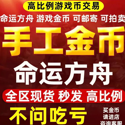 [亏本价]命运方舟金币游戏币高比例全区全服有货现货秒发方舟g币