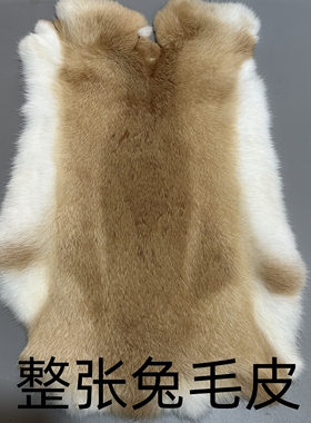 整张兔皮毛料皮毛一体DIY皮草护膝饰品服装辅料包包袖口毛领面料