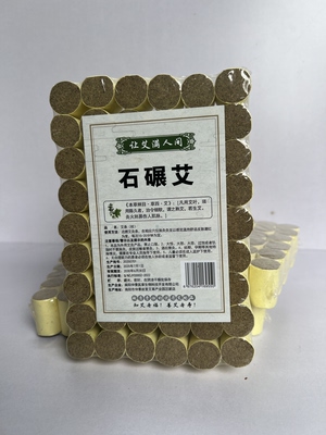 足三年纯艾叶石碾冷加工1.8乘2.7艾柱54粒