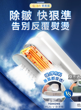 日本Yohome Multi-V挂烫机蒸汽电熨斗小型便携式出差旅行熨烫衣服